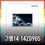 LG그램 14