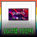 LG 그램 15인치 2024