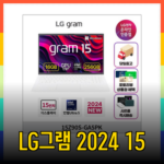 LG그램 2024