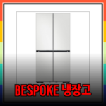 삼성 BESPOKE 냉장고