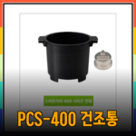 스마트카라 PCS-400 건조통