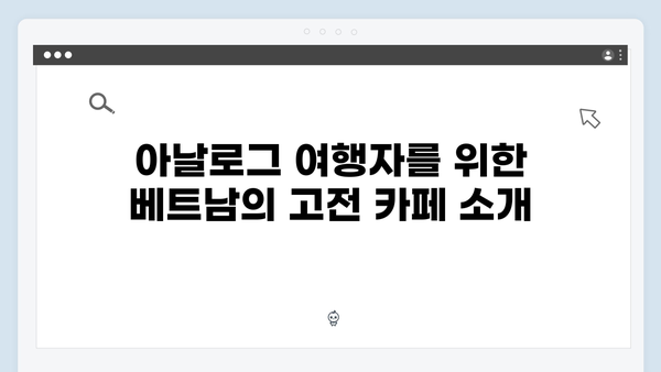 풍향고와 함께 떠나는 아날로그 감성 베트남 여행 완벽 가이드