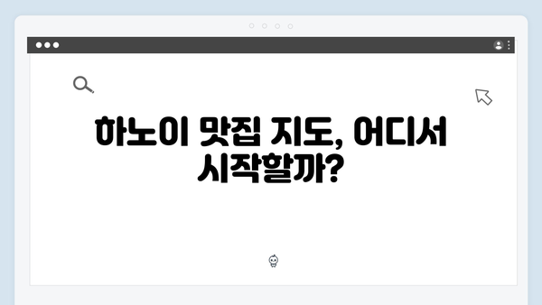 하노이 골목골목 숨은 맛집 | 풍향고 맛집 지도