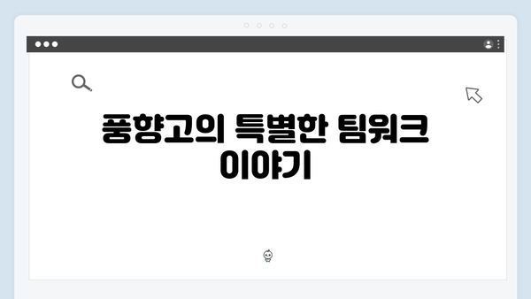 황정민 리더 변신?! 풍향고에서 만난 특별한 이야기들