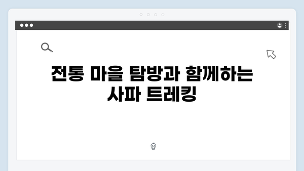 사파 트레킹 초보자도 쉽게 즐길 수 있는 코스 - 풍향고 멤버들의 리얼 후기!