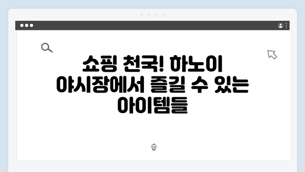 [하노이여행] 유재석이 극찬한 하노이 야시장 완벽 가이드