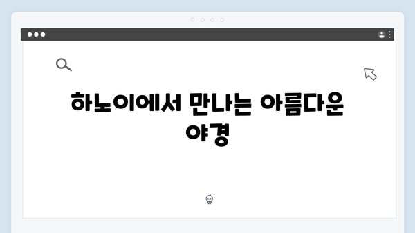 하노이 야경 명소 베스트 - 풍향고 촬영지 완벽 해설