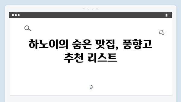 하노이 맛집 지도 - 풍향고 멤버들의 미식 로드