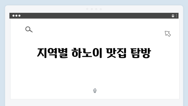 하노이 맛집 지도 - 풍향고 멤버들의 미식 로드
