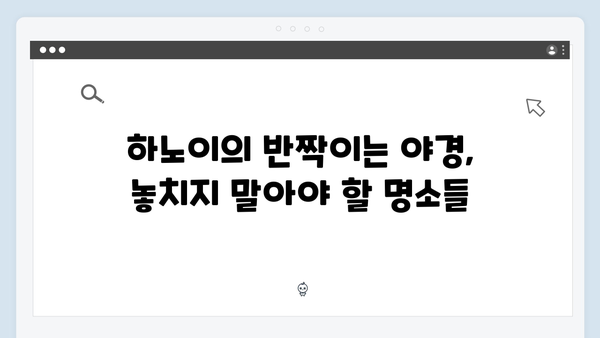 하노이 야경 명소 BEST 5 - 풍향고 멤버들이 선택한 핫플레이스는?