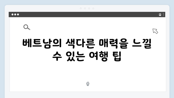 풍향고 촬영지로 보는 베트남 여행의 매력 포인트 TOP 5