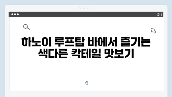 [베트남 여행] 황정민 추천 하노이 루프탑 바 투어