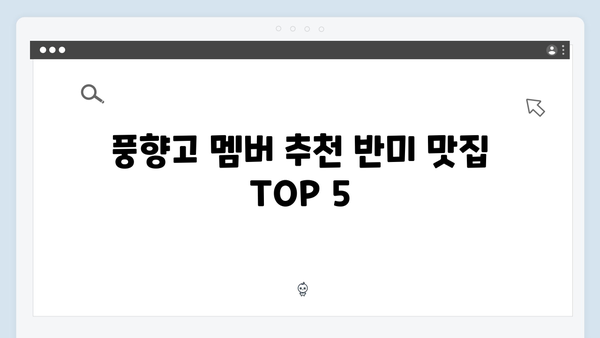[하노이 맛집] 풍향고 멤버들의 반미 맛집 리스트