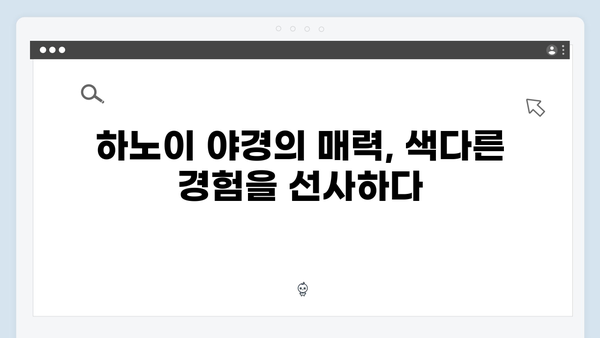 풍향고와 함께하는 베트남 하노이 야경 투어 완벽 가이드