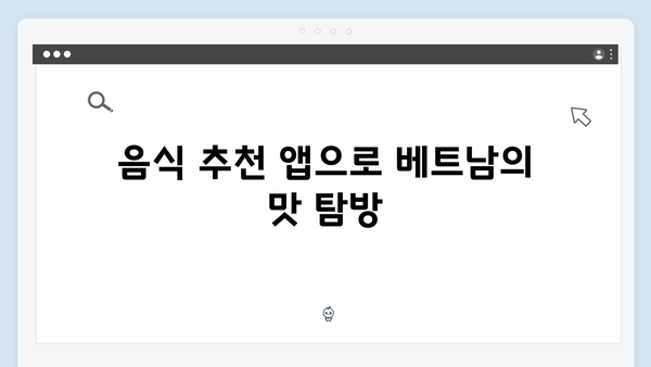 [여행 필수] 베트남 여행 필수 앱 추천 - 풍향고 멤버들의 선택