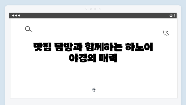 하노이 야경 맛집 총정리 - 유재석과 황정민이 극찬한 로컬 맛집