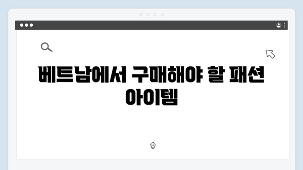 베트남 여행 인싸템 - 풍향고 멤버들의 쇼핑 리스트