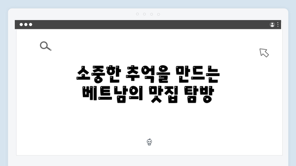 유재석X황정민의 특별한 선택 - 2024 최신 베트남 여행 코스 따라잡기!