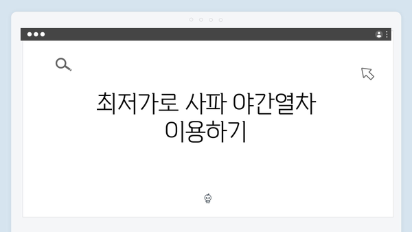 베트남 사파 야간열차 예약 꿀팁 - 풍향고 멤버들처럼 떠나보자!