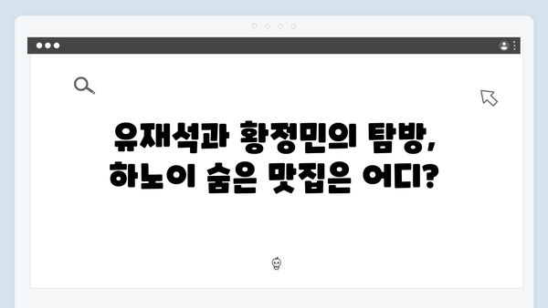 [하노이 여행] 유재석과 황정민이 선택한 로컬 맛집 베스트 10