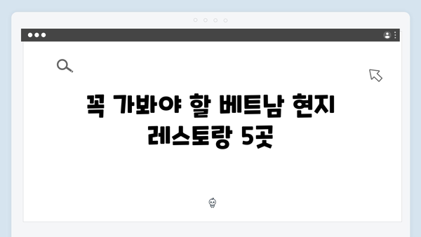 베트남 현지 맛집 BEST 5 - 풍향고 멤버들이 인증한 핫플레이스는 어디?