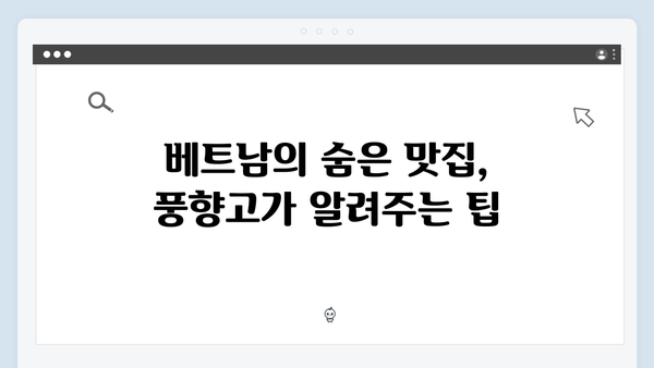 베트남 현지 맛집 BEST 5 - 풍향고 멤버들이 인증한 핫플레이스는 어디?