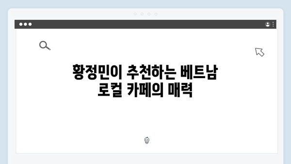 베트남 커피 투어 - 황정민이 반한 로컬 카페