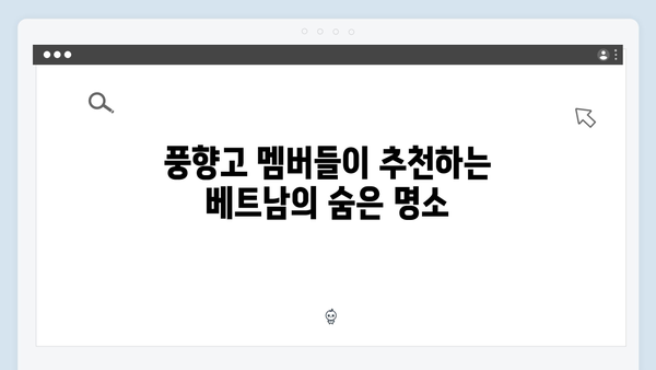 2024 베트남 여행 필수코스! 풍향고 멤버들의 추천 명소