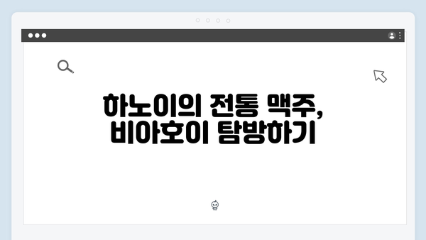 [하노이 맥주] 비아호이부터 수제맥주까지 - 풍향고 맥주 투어