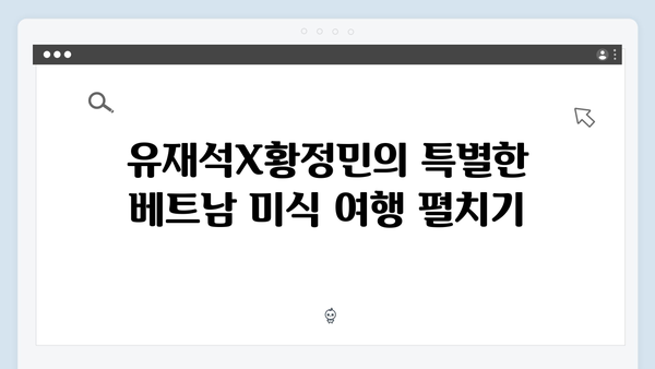 유재석X황정민의 특별한 선택! 베트남 아날로그 여행 코스는?