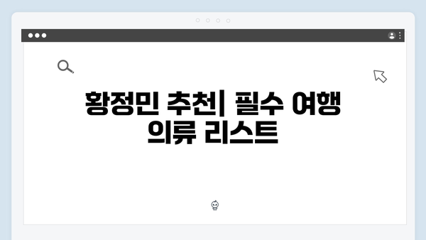황정민의 베트남 여행 필수 아이템 - 풍향고 여행 준비물 체크리스트