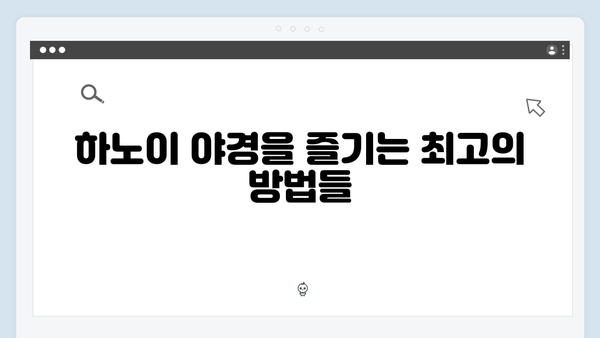 하노이 야경 명소 TOP 10 - 유재석과 황정민도 반한 스팟은 어디?