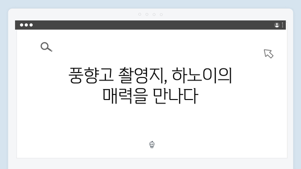풍향고 촬영지 완벽 정리! 하노이와 사파를 잇는 특별한 여정