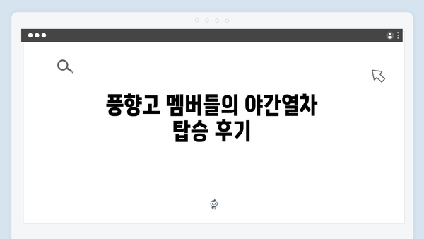 풍향고 멤버들의 리얼 후기로 본 사파 야간열차 체험기 대공개!