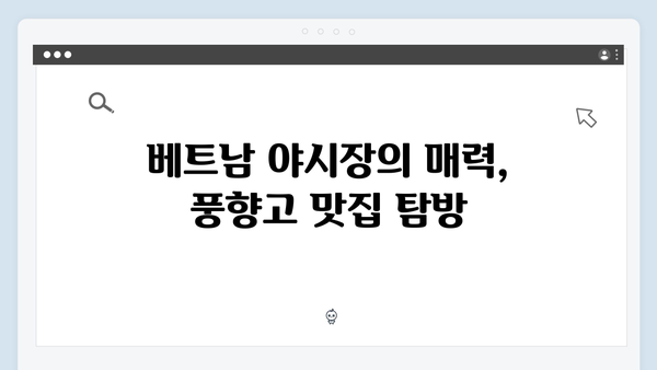 베트남 야시장 투어 - 풍향고에서 공개된 맛집 지도