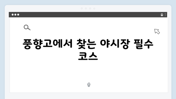 베트남 야시장 투어 - 풍향고에서 공개된 맛집 지도
