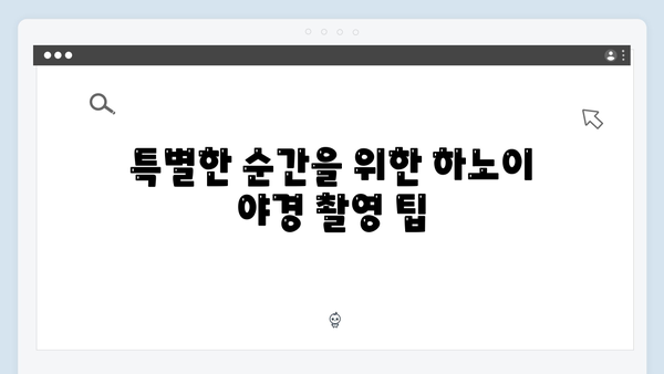 하노이 야경 포토스팟 BEST 7 - 풍향고 멤버들의 인증샷 명소