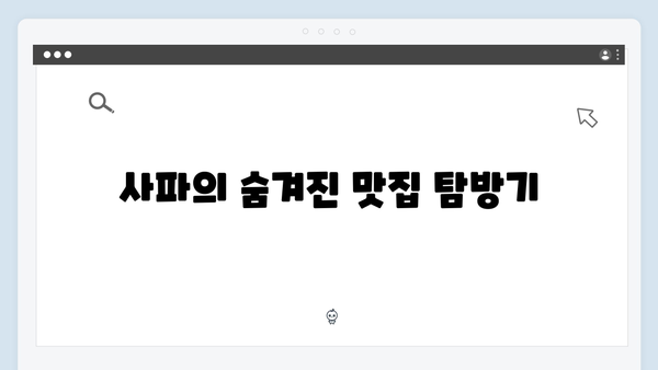 사파 맛집 지도 - 풍향고 멤버들의 맛집 리스트