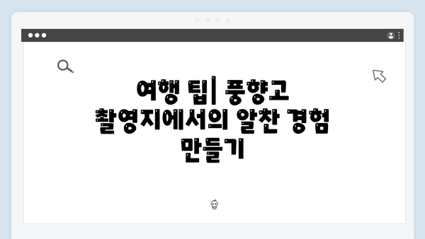 풍향고 촬영지 따라 떠나는 2024 베트남 자유여행 플랜