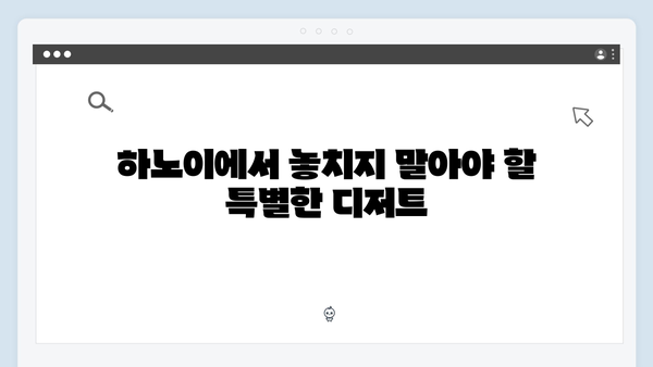 말벌아저씨의 특별한 선택! 황정민이 직접 알려주는 하노이 맛집 TOP 10