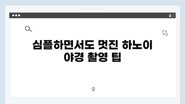 하노이 야경 명소 탐방 - 풍향고 멤버들이 선택한 포토스팟은?