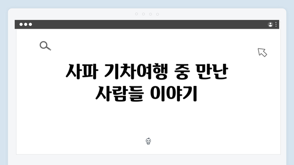 사파 기차여행으로 만난 특별한 순간들 - 풍향고가 알려주는 꿀팁 총집합!