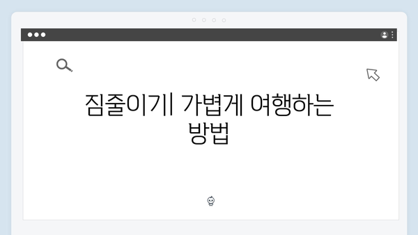 베트남 여행 짐싸기 - 풍향고 멤버들의 캐리어 공개