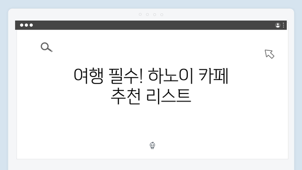 하노이 카페 투어 - 풍향고 멤버들이 찾은 감성 카페