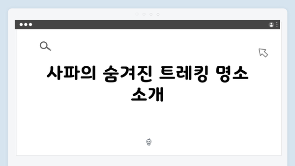 베트남 사파 트레킹 코스, 풍향고 멤버들의 추천 루트는?