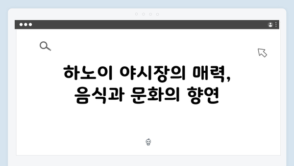 [하노이여행] 유재석이 극찬한 하노이 야시장 완벽 가이드
