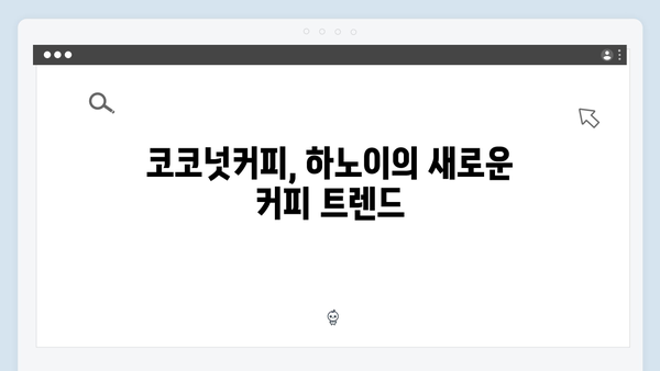 [하노이 카페] 에그커피부터 코코넛커피까지 - 풍향고 카페 투어