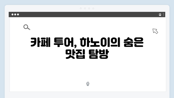 [하노이 카페] 에그커피부터 코코넛커피까지 - 풍향고 카페 투어