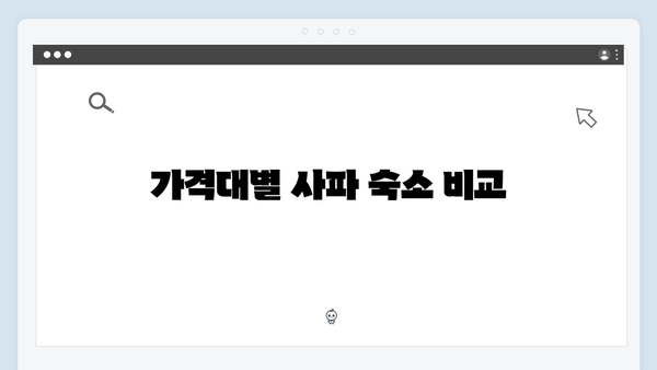 사파 숙소 선택 가이드 | 풍향고 추천
