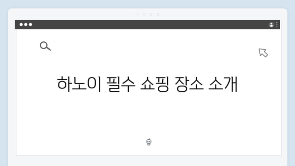 하노이 쇼핑 리스트 - 풍향고 멤버들의 쇼핑 가이드